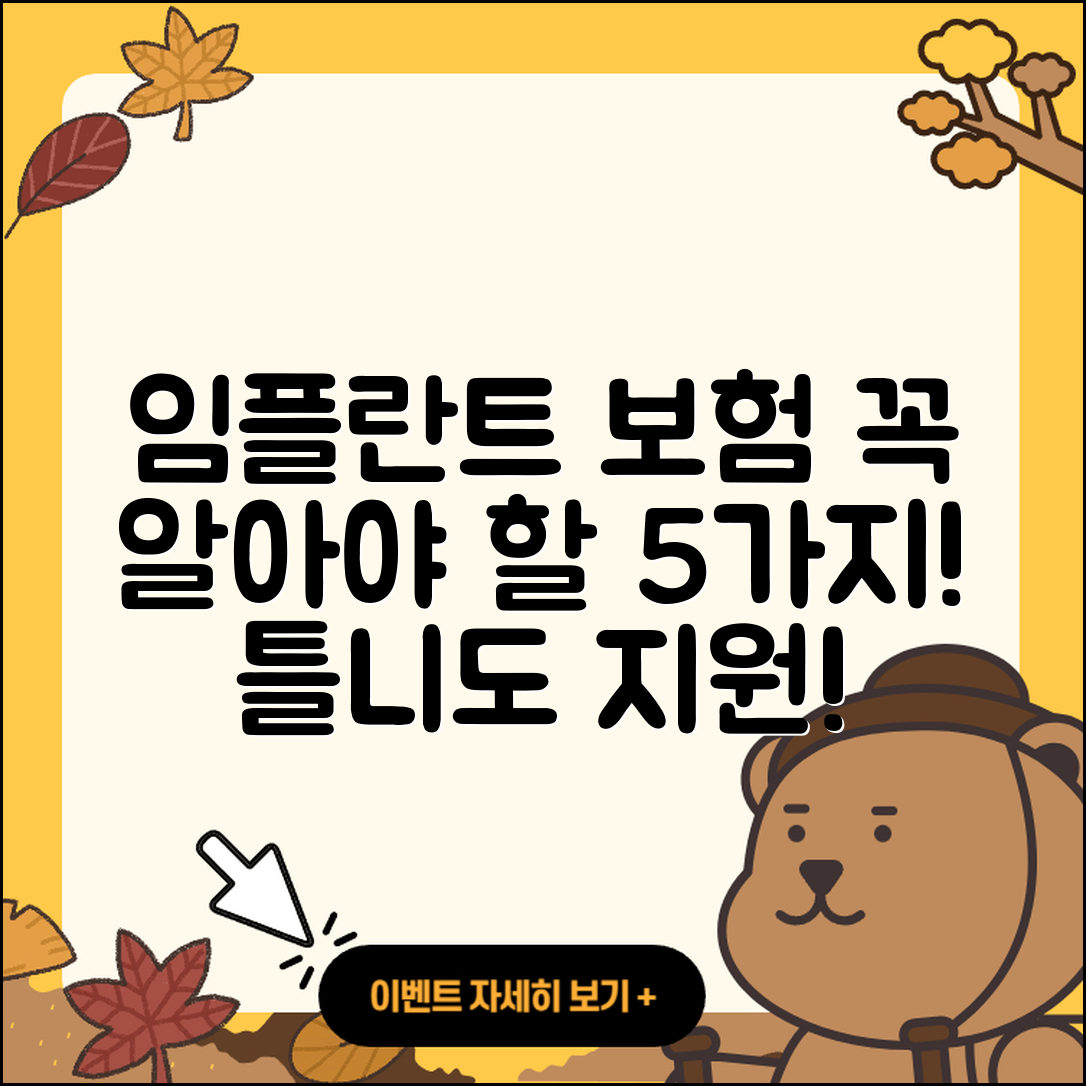 임플란트 틀니 보험 적용! 알아야 할 5가지