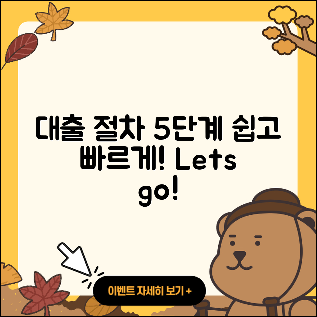 대출 절차 쉽게 설명하는 5단계