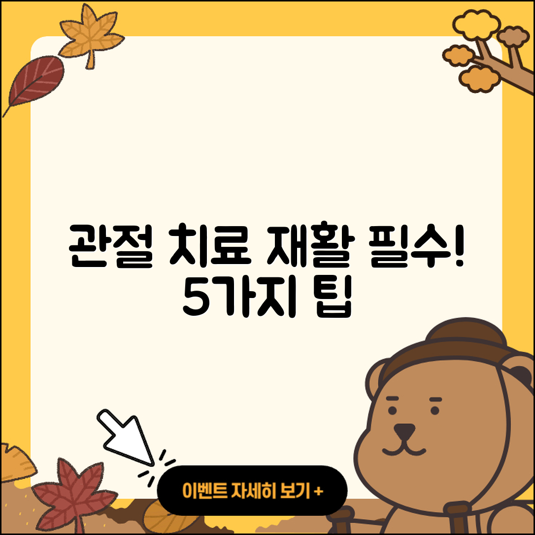 관절 치료 재활을 위한 5가지 팁