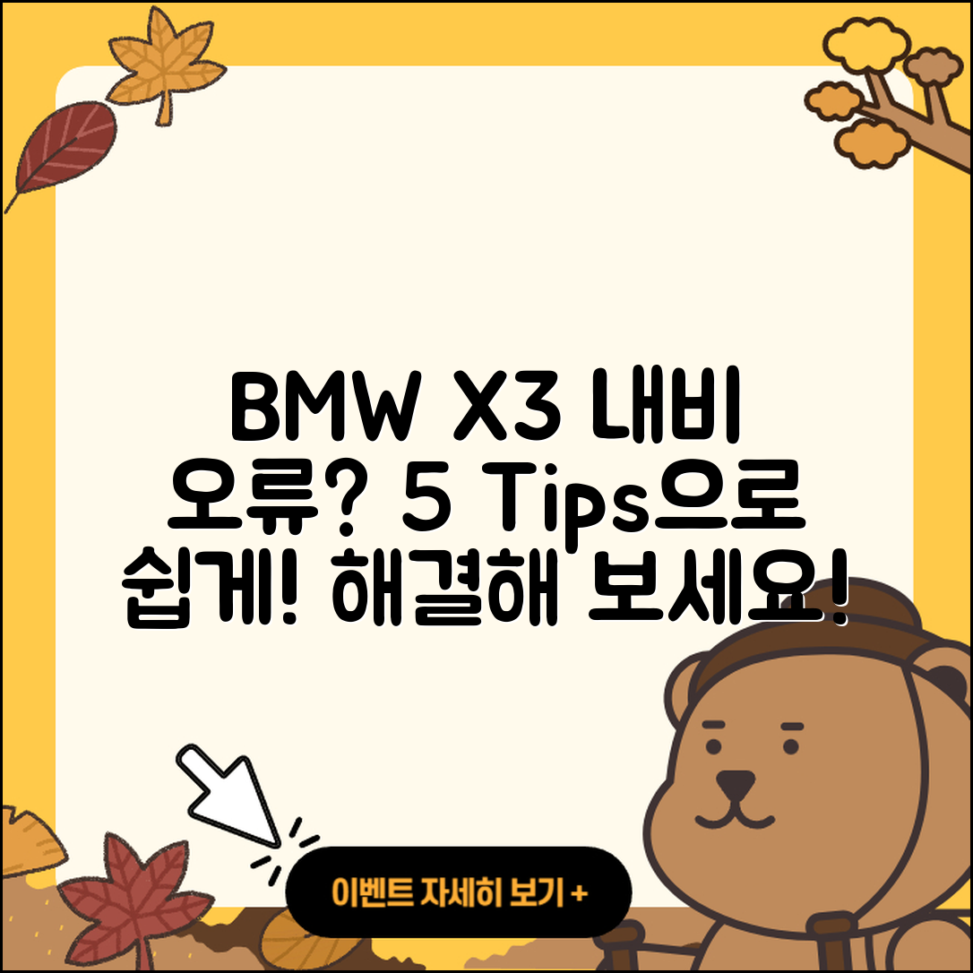 BMW X3 내비게이션 오류 해결 5가지 팁