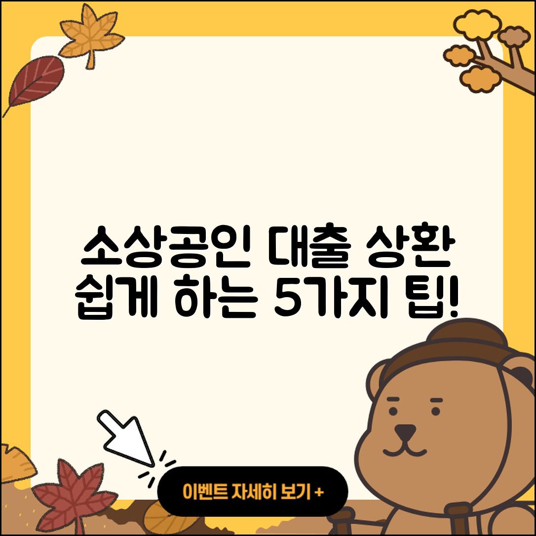 소상공인대출 상환 쉽게 하는 5가지 방법
