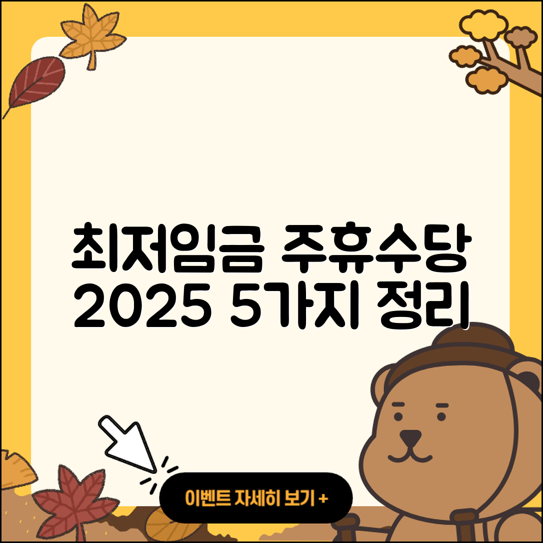 최저임금과 주휴수당 2025년 5가지 정리