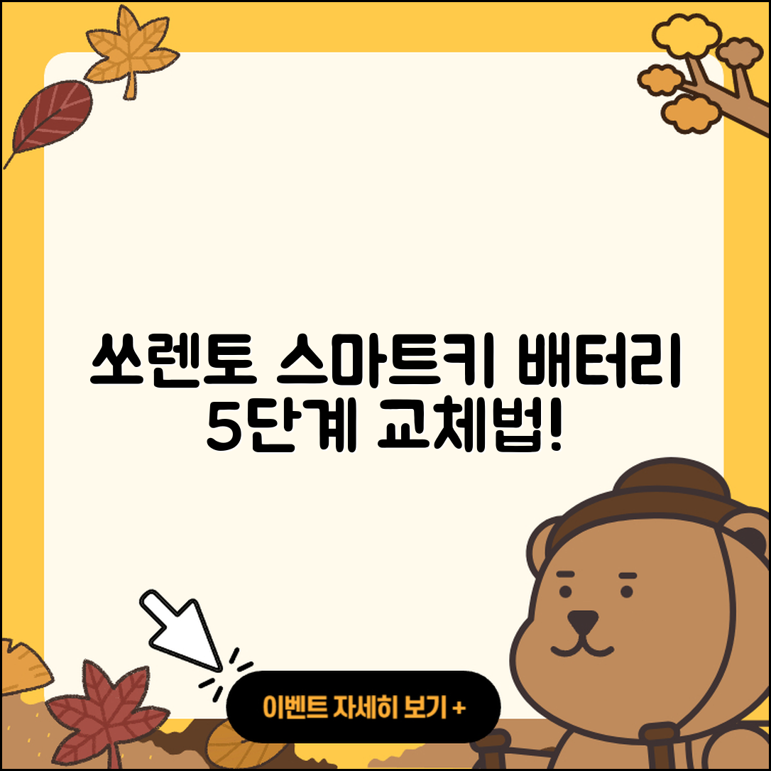 쏘렌토 스마트키 배터리 교체 5단계