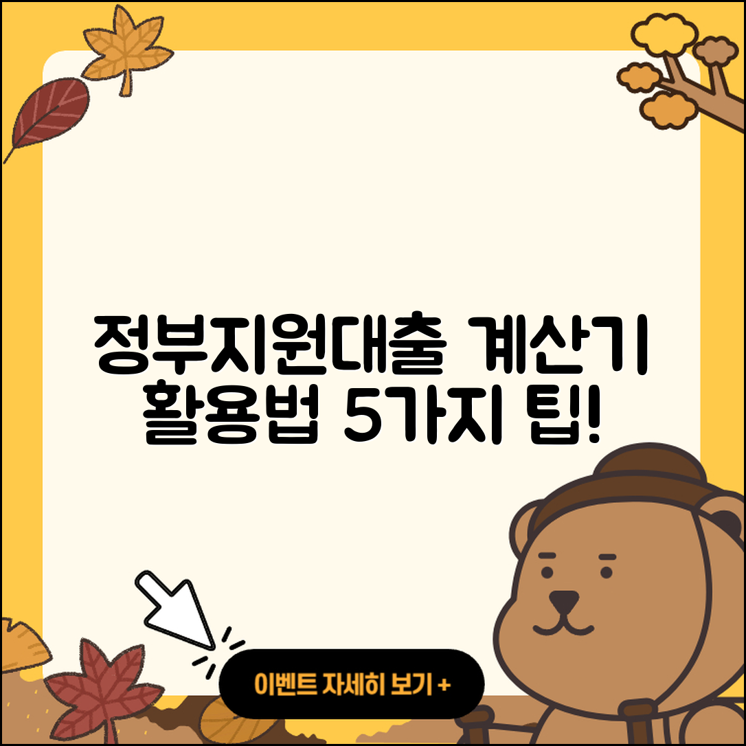 정부지원대출 계산기 활용법 5가지