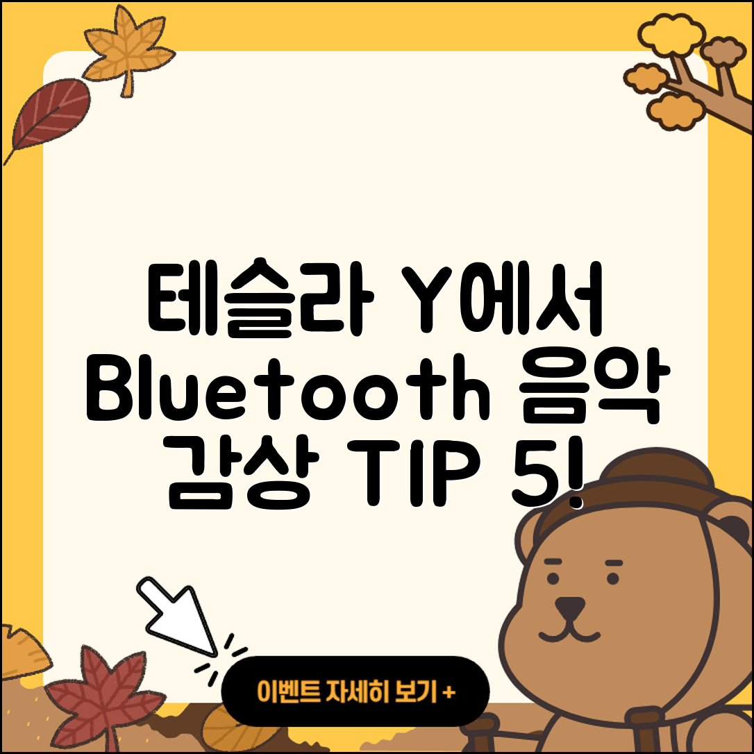 테슬라 모델 Y에서 블루투스로 음악 감상하는 5가지 팁