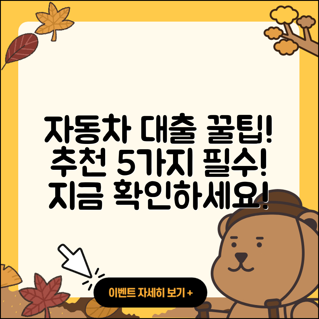 자동차대출 추천! 꼭 알아야 할 5가지