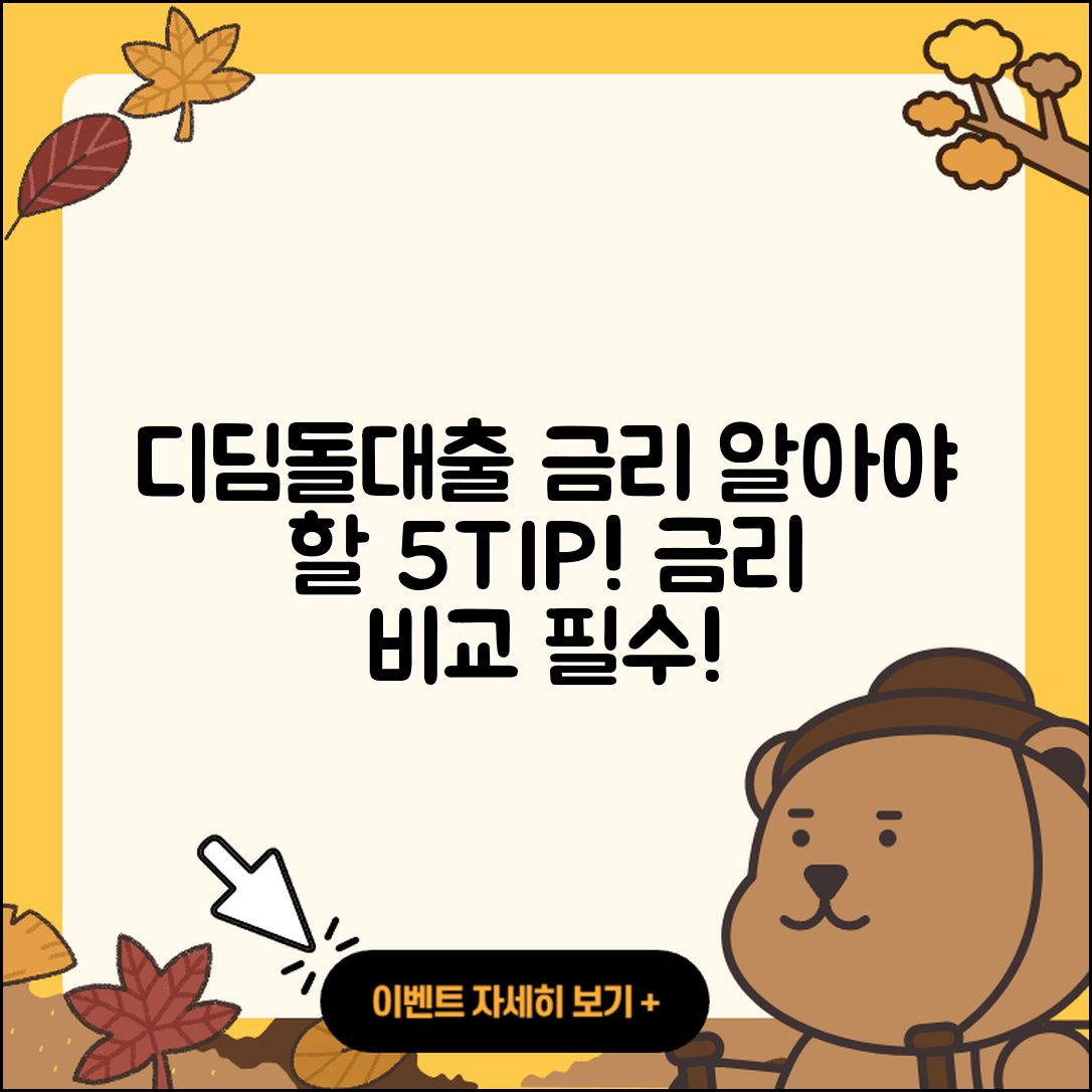 디딤돌대출 금리 알아야 할 5가지 팁
