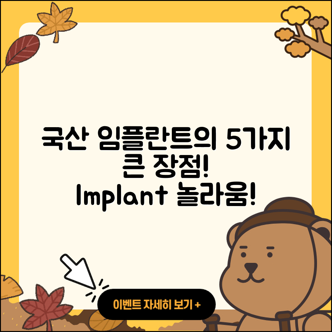 임플란트 치료 국산 임플란트 5가지 장점