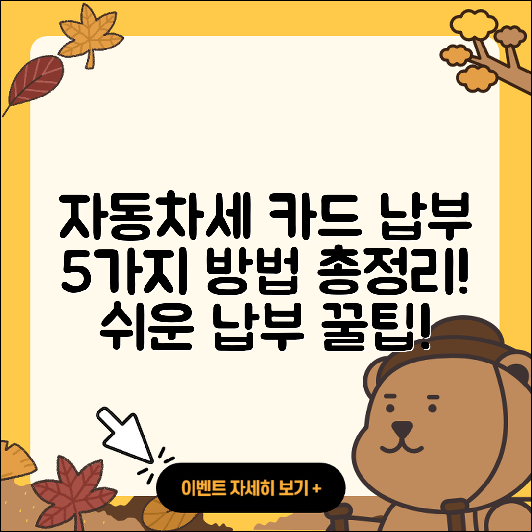 자동차세 신용카드 납부 방법 5가지