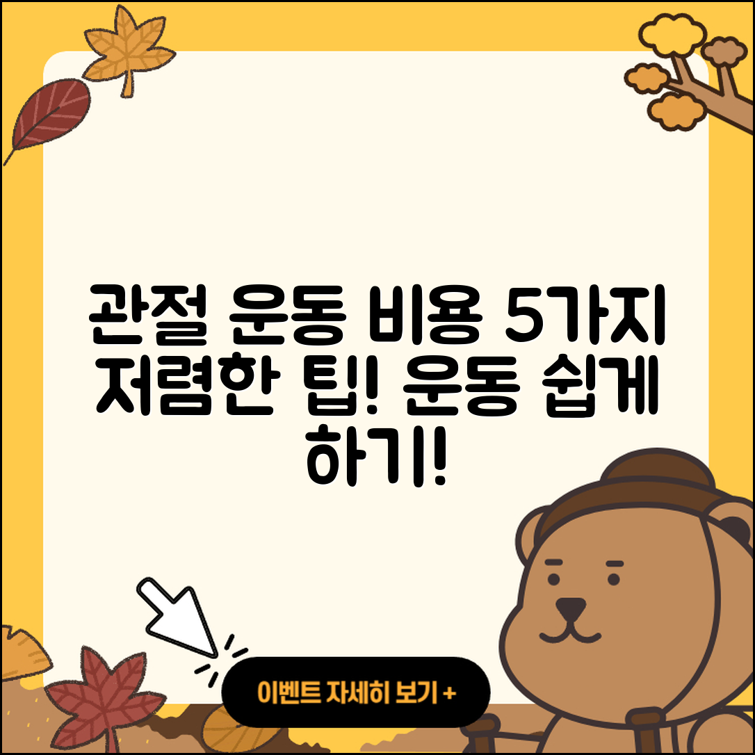 관절 운동 비용, 5가지 저렴한 팁!