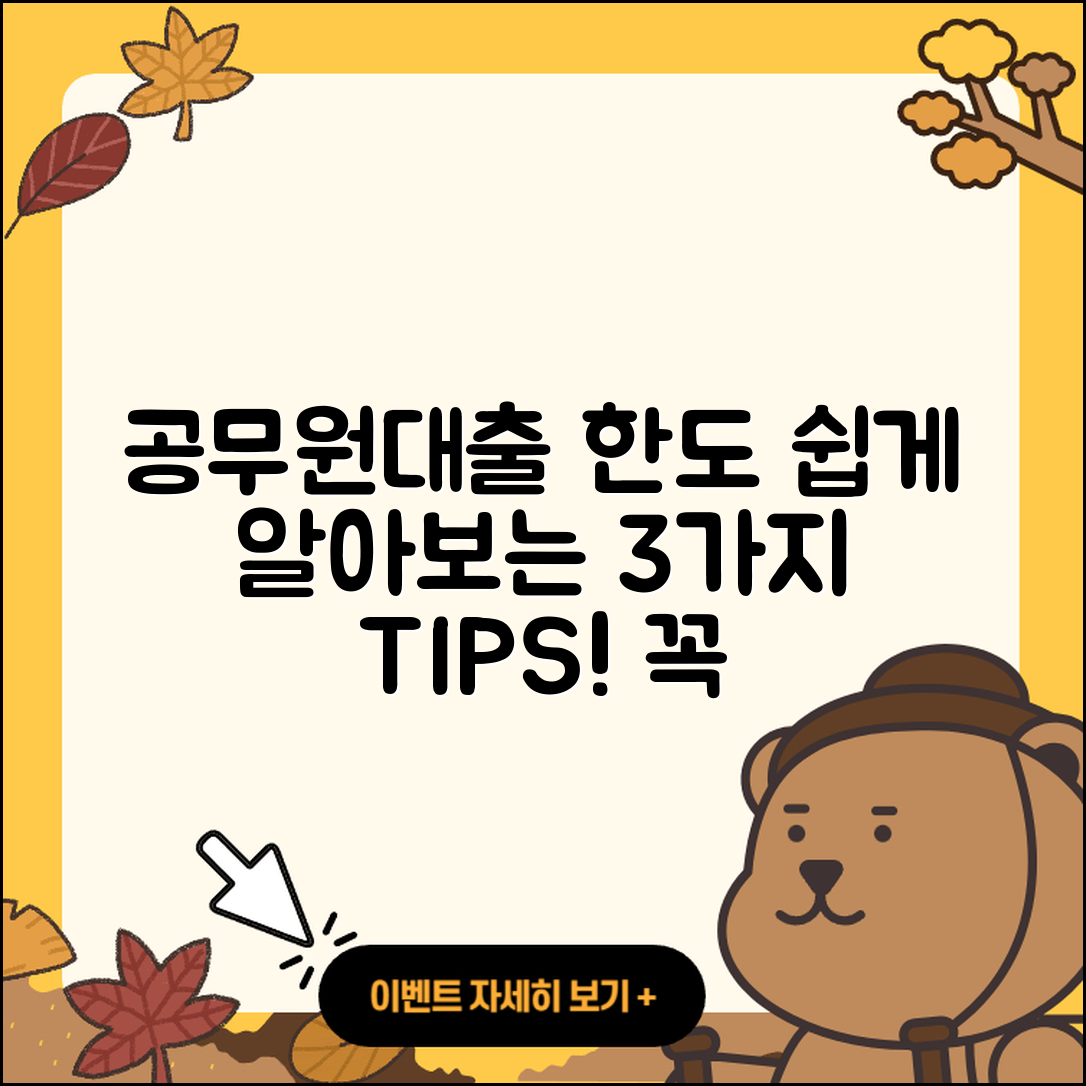 공무원대출 한도 쉽게 알아보는 3가지 팁