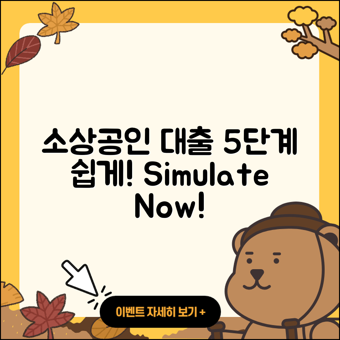 소상공인대출 시뮬레이션 쉽게 하는 5단계
