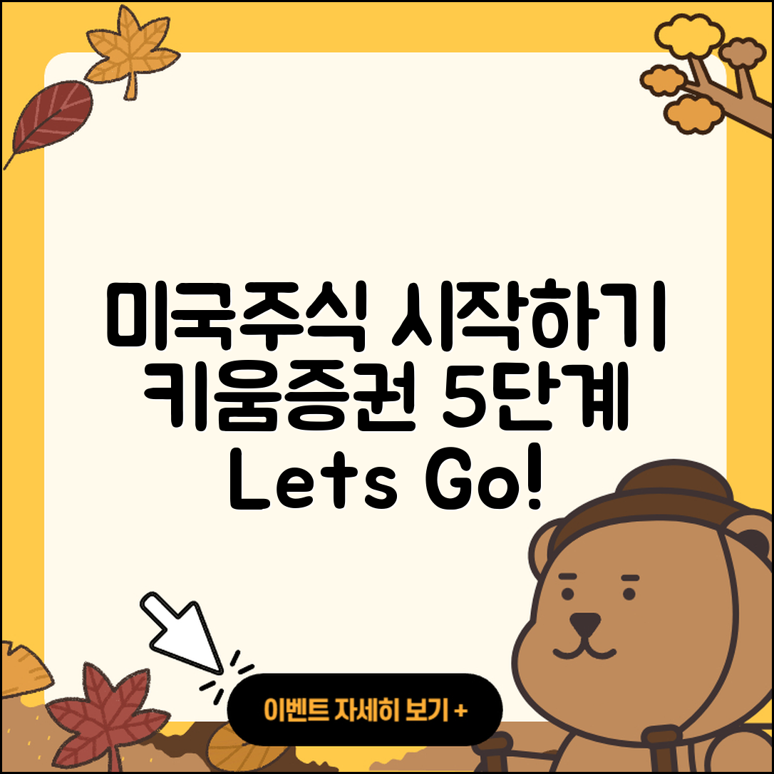 키움증권에서 미국주식 시작하기 5단계