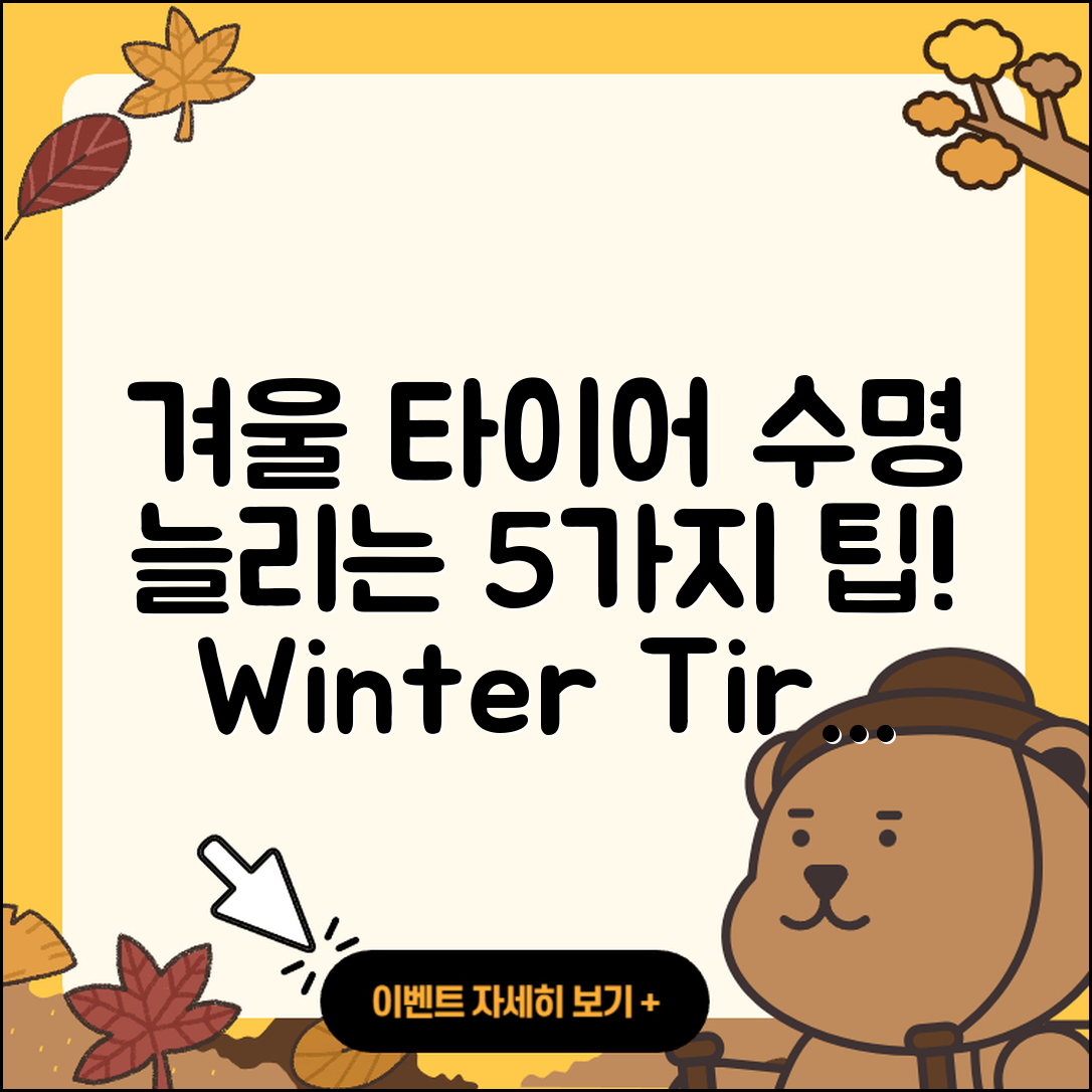겨울용 타이어 수명 늘리는 5가지 비법