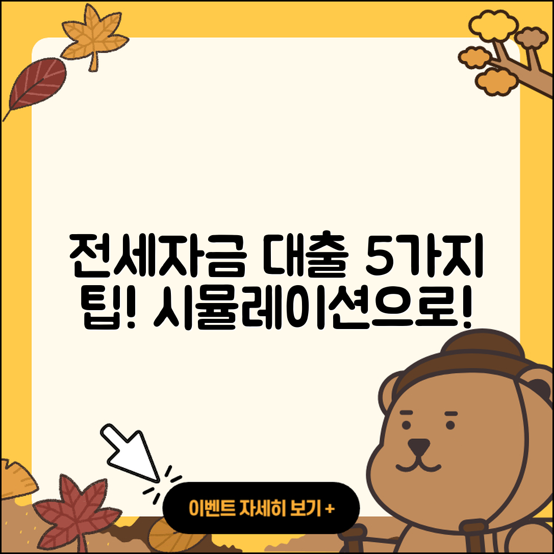 전세자금대출 시뮬레이션으로 알아보는 5가지 팁
