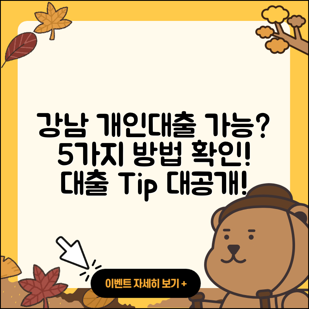 강남 개인대출 가능할까? 5가지 방법으로 알아보자!