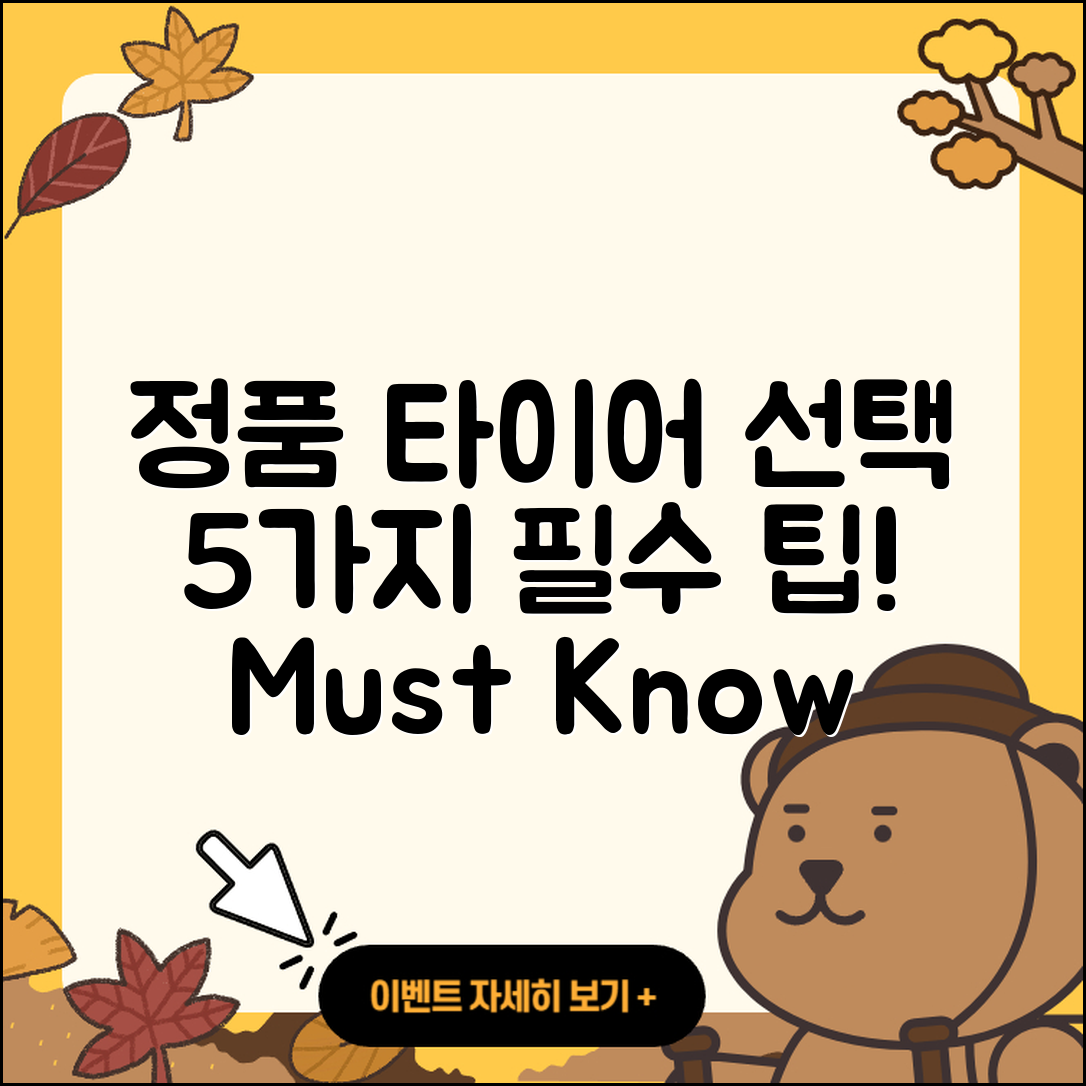 타이어 정품 선택 시 알아야 할 5가지