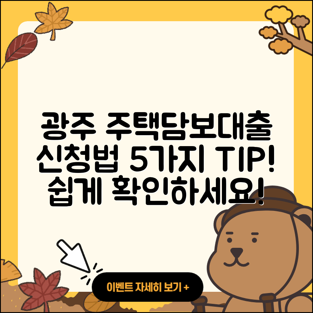 광주 주택담보대출 신청 방법 5가지 팁
