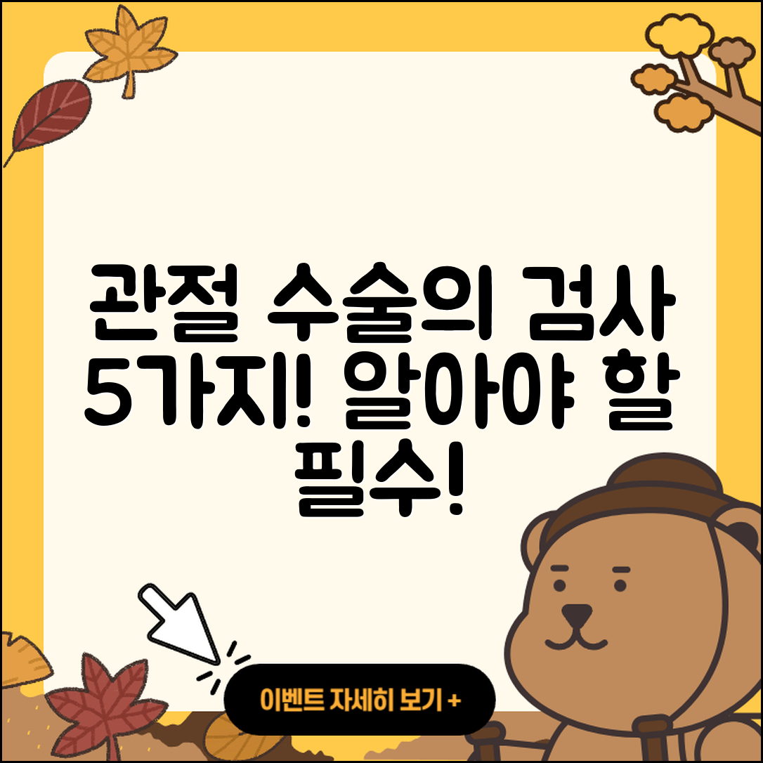 관절 수술 검사 알아야 할 5가지