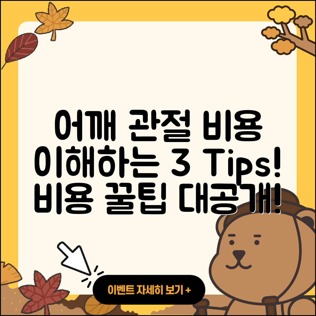 어깨 관절 비용 이해하기 3가지 팁