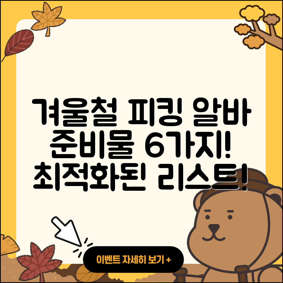 물류센터 겨울철 피킹 알바 준비물 6가지