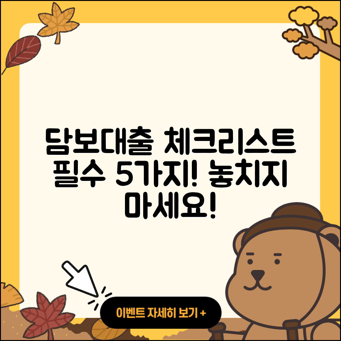 담보대출 상담 필수 체크리스트 5가지