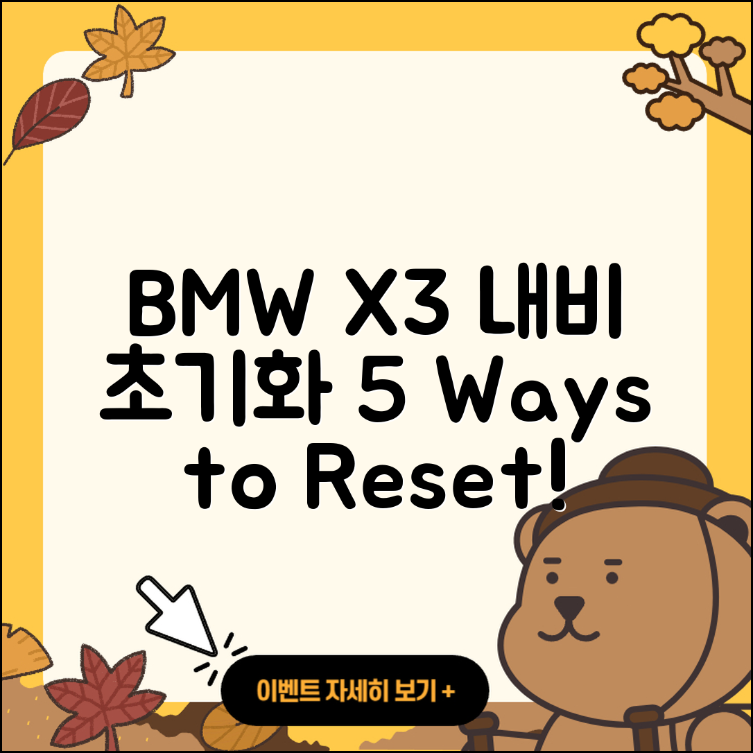 BMW X3 내비게이션 초기화 5가지 방법