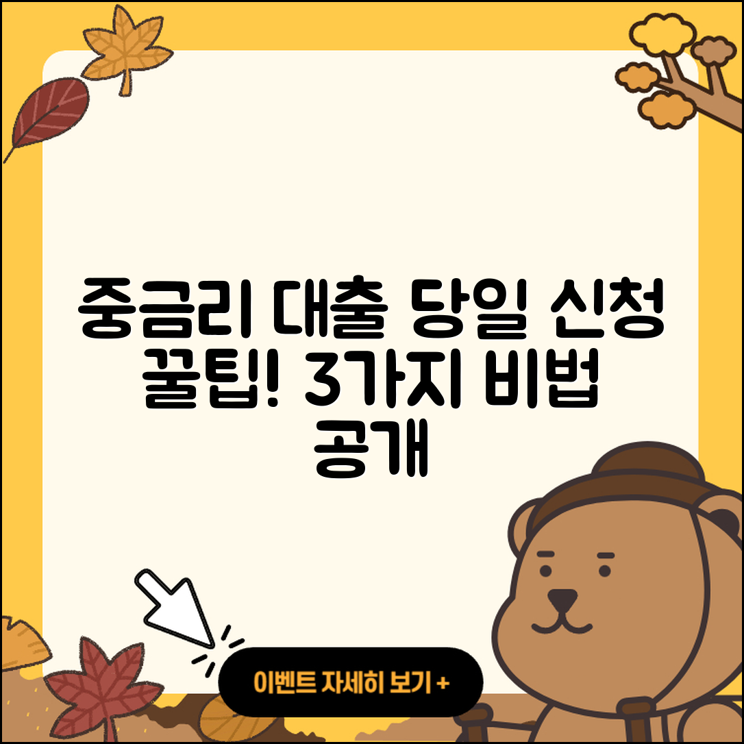 중금리대출 당일 신청하는 3가지 팁