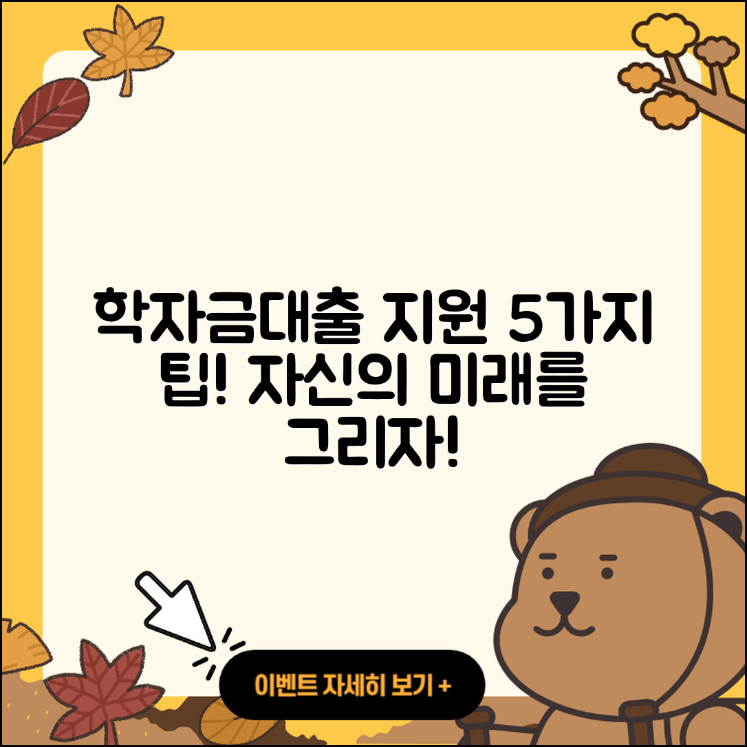 학자금대출 지원받는 5가지 팁