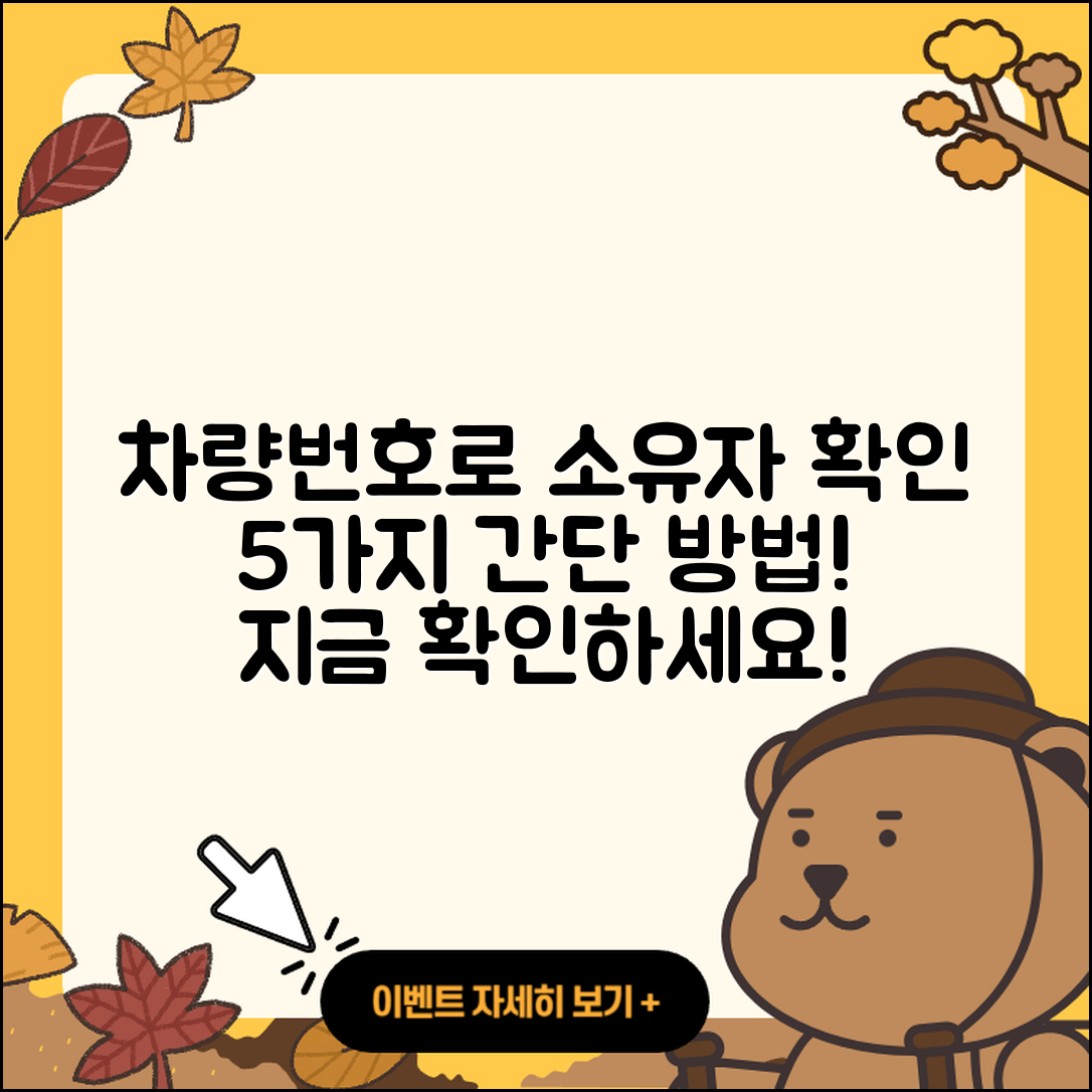 차량 번호로 소유자 확인하는 5가지 방법