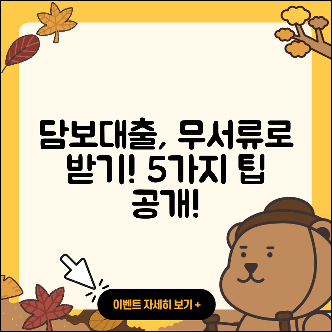 담보대출 무서류로 받는 5가지 팁
