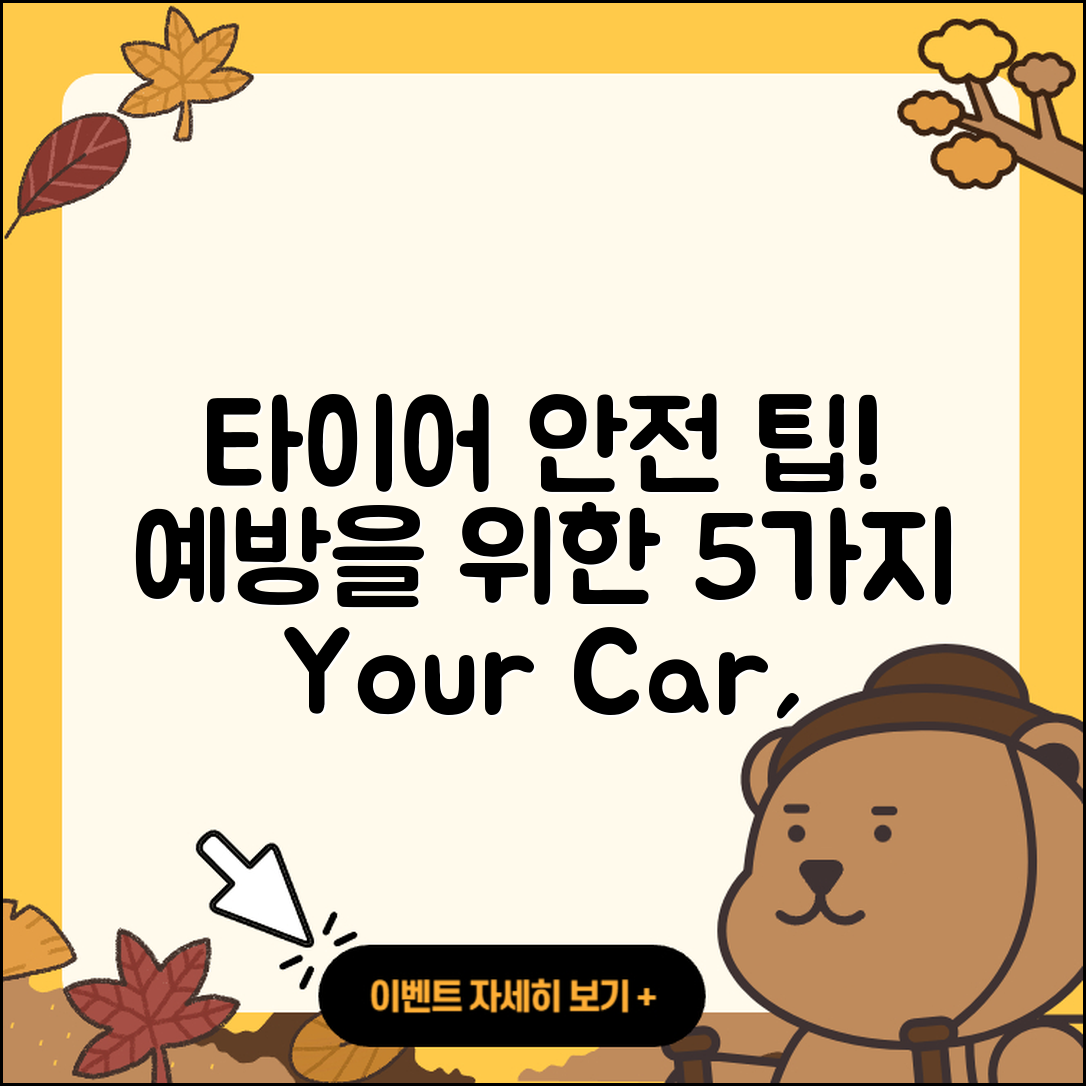 승용차 타이어 예방을 위한 5가지 팁