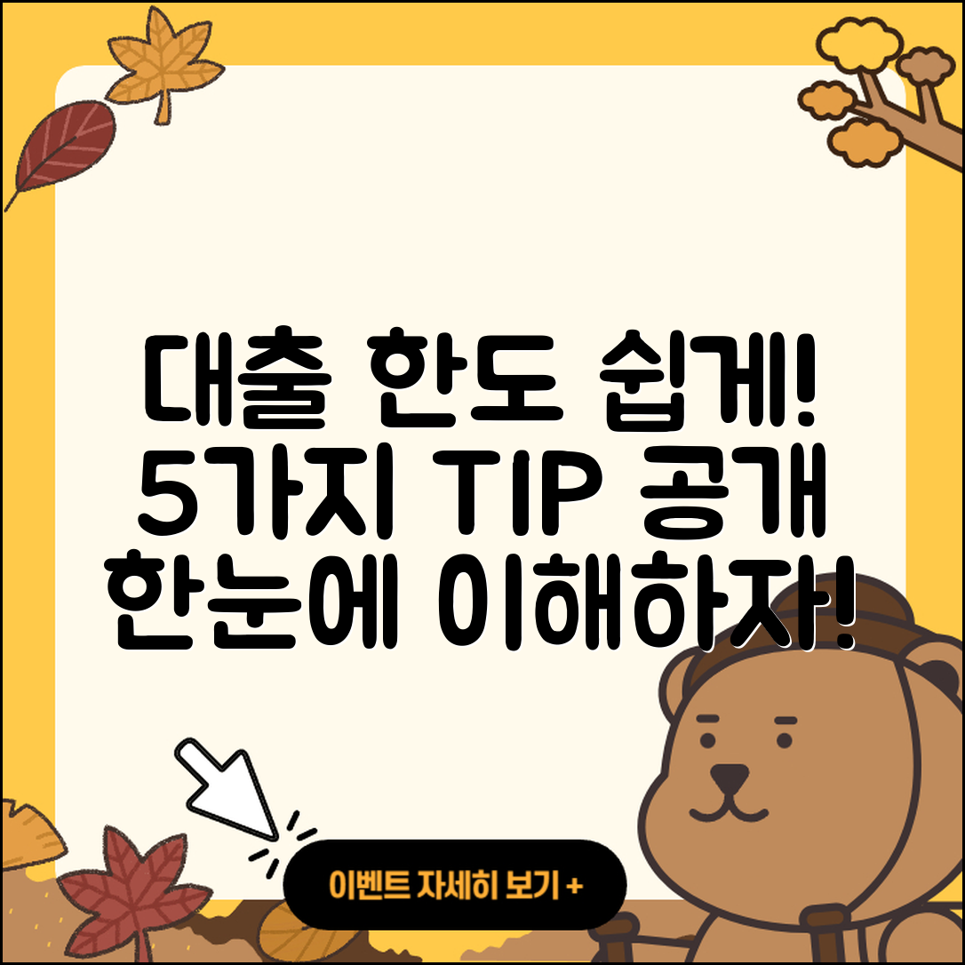 대출 한도 쉽게 이해하는 5가지 방법