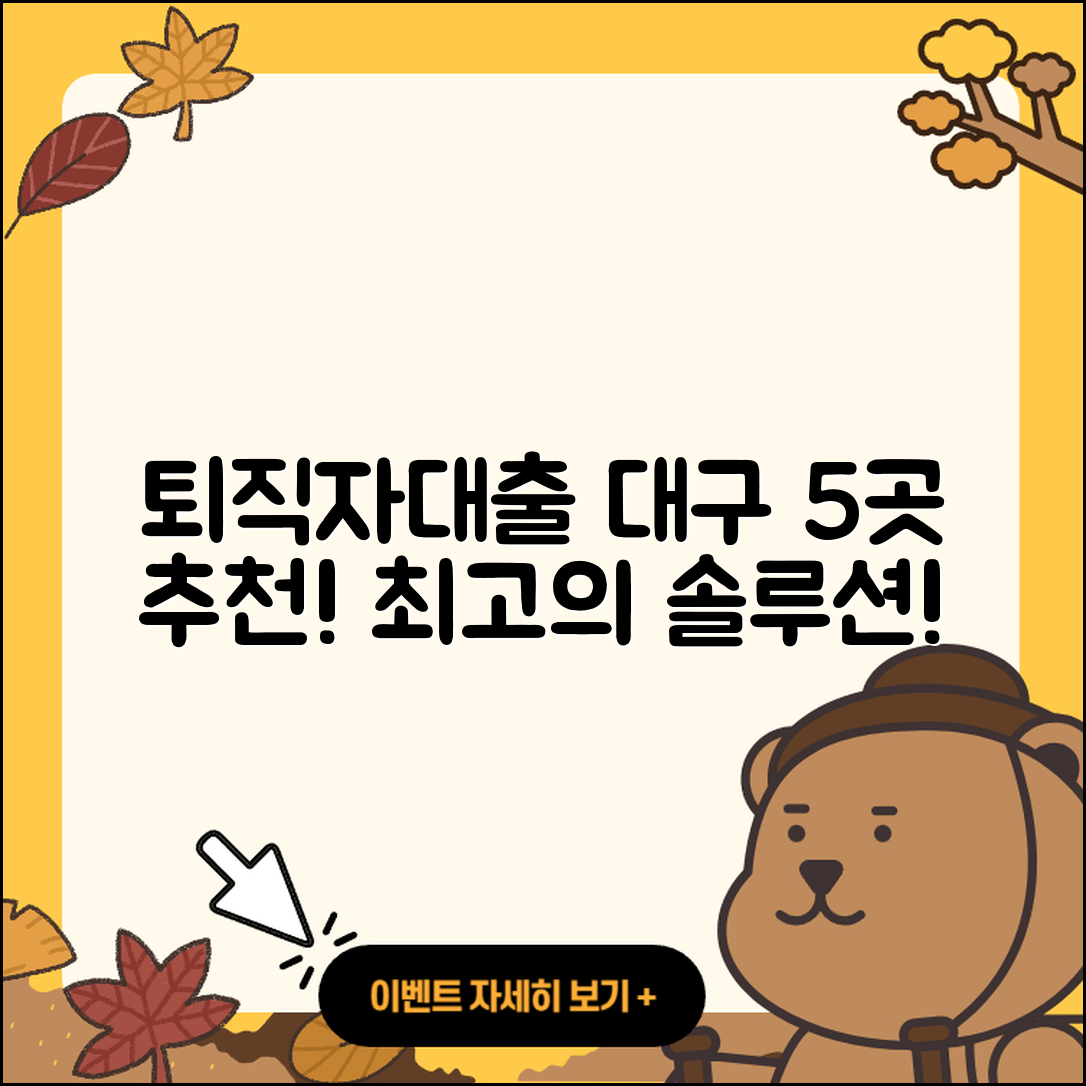 대구 퇴직자대출 잘 아는 5곳 추천!