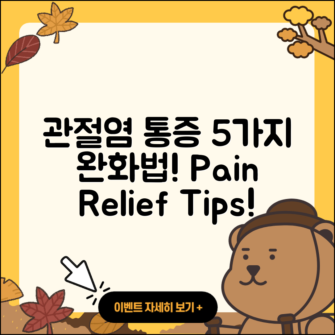관절염 통증 완화하는 5가지 방법