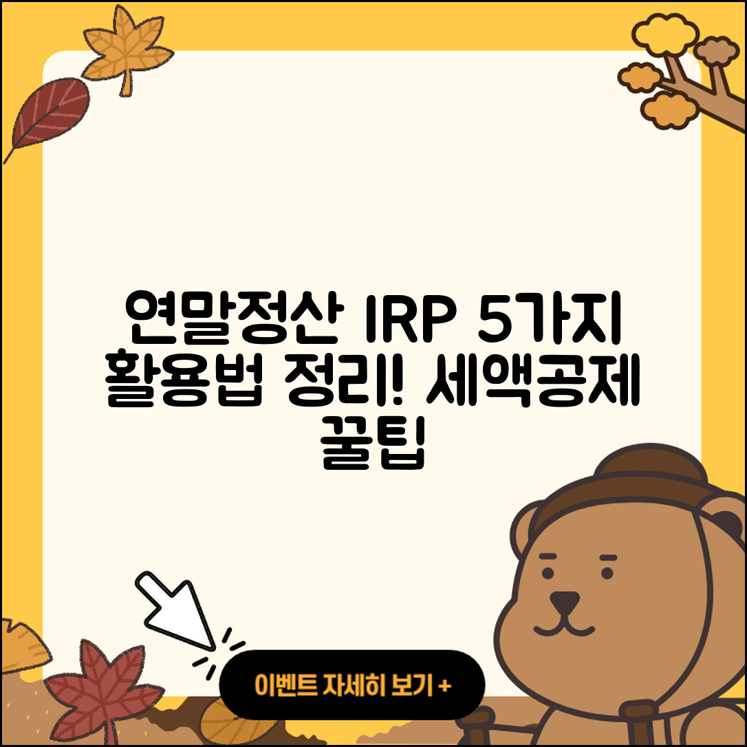연말정산을 위한 개인형 IRP 활용법 5가지