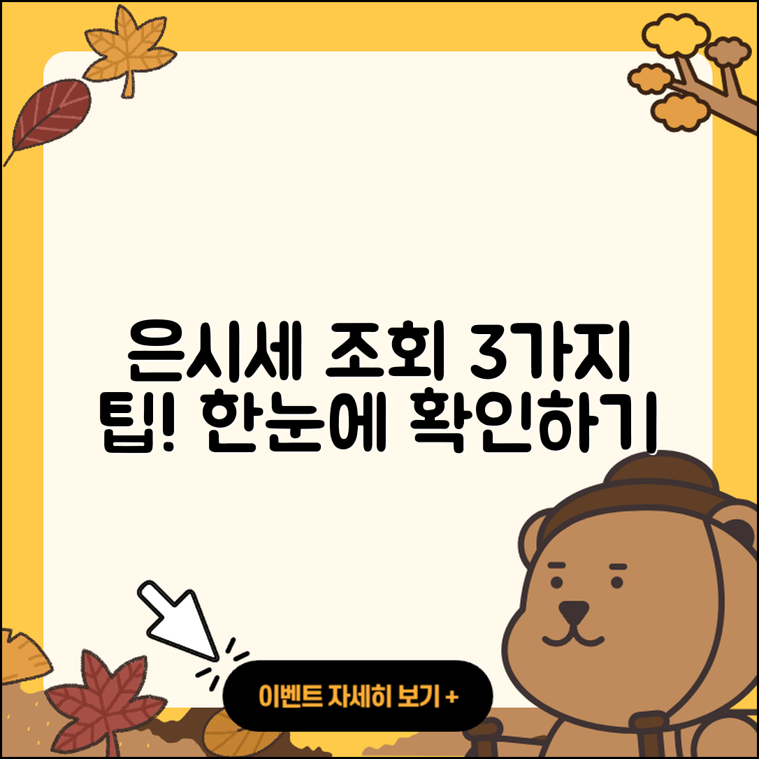 은시세 조회로 알아보는 3가지 팁