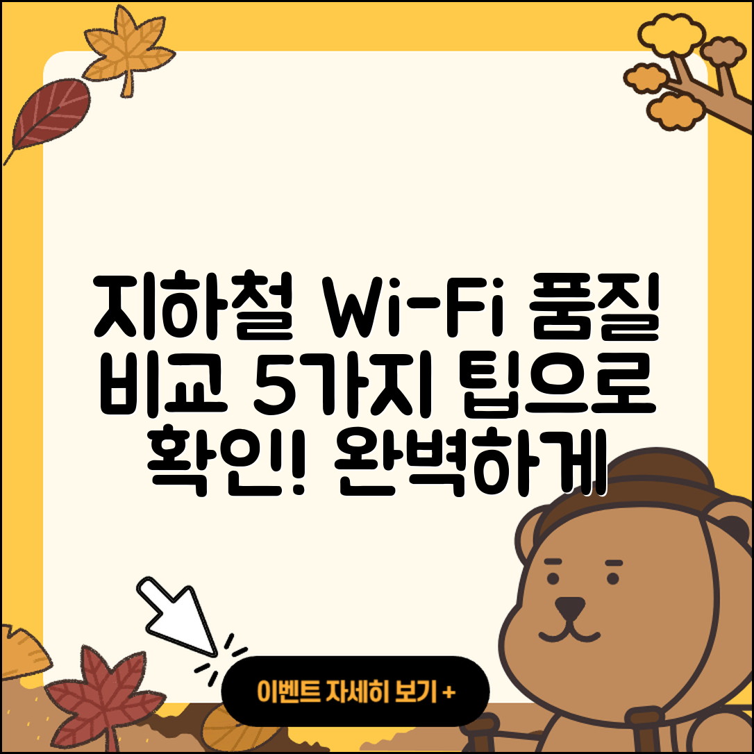 지하철 와이파이 품질 비교 5가지 팁