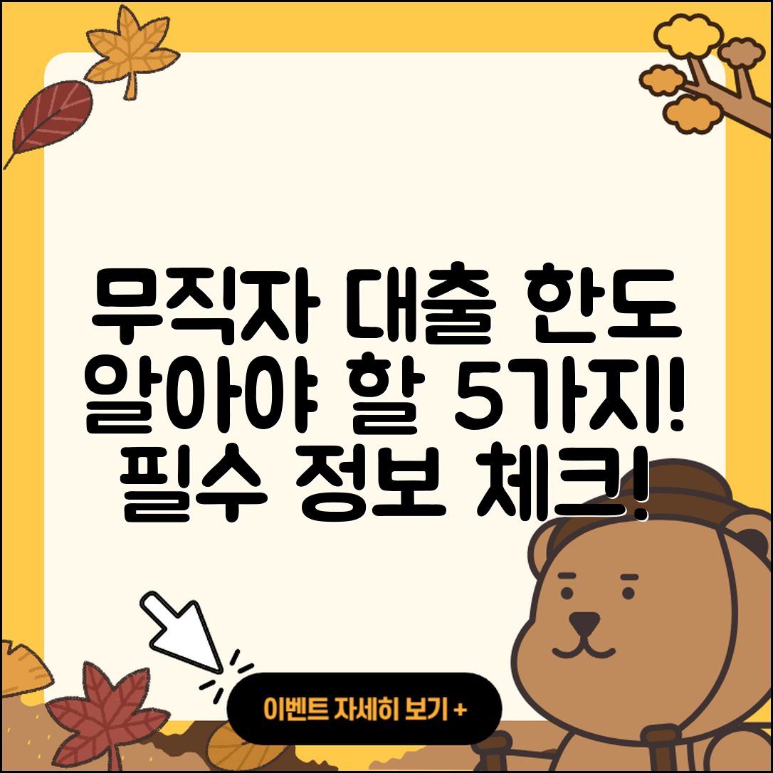 무직자대출 한도 알아야 할 5가지