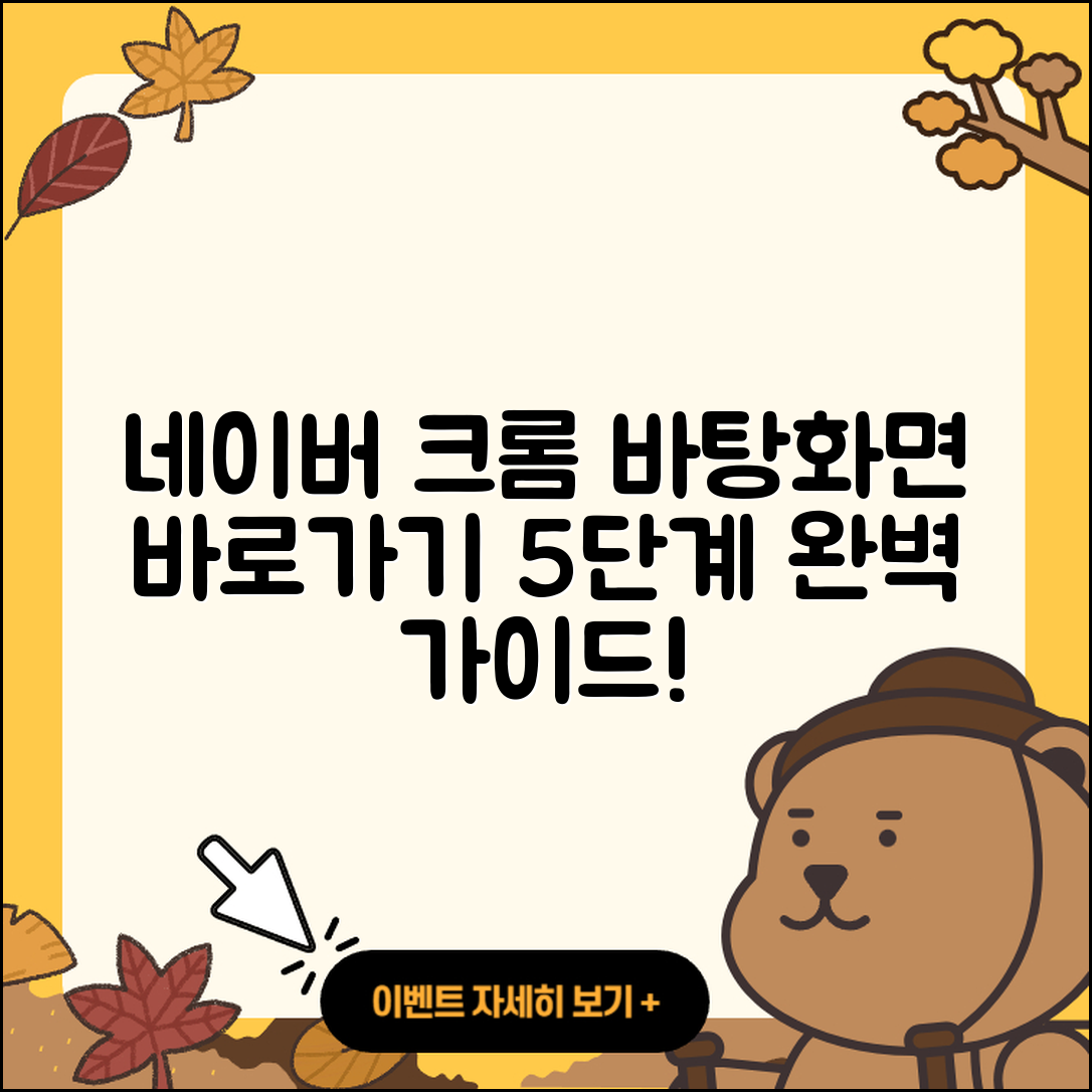 네이버 크롬 바탕화면 바로가기 설정 방법 5단계