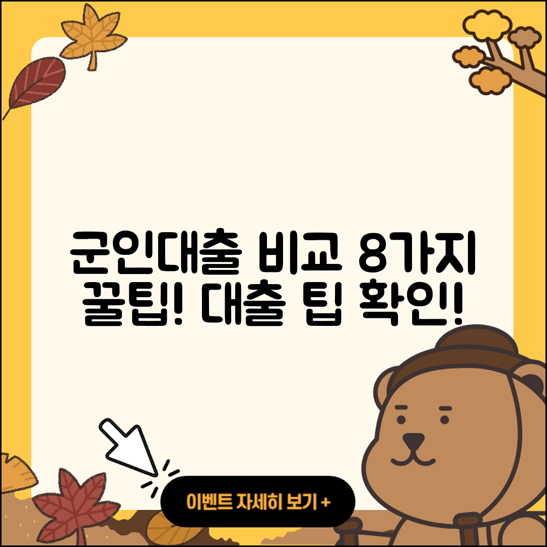 군인대출 비교를 위한 8가지 팁!