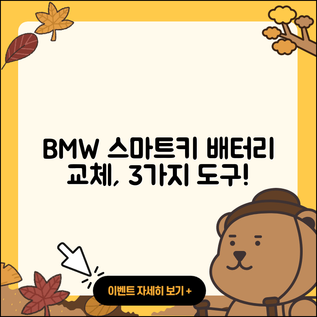 BMW 스마트키 배터리 교체에 필요한 3가지 도구