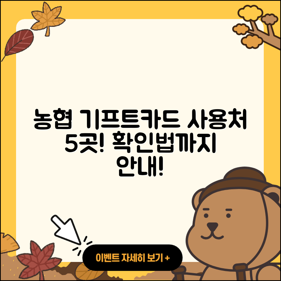 농협 기프트카드 사용처 5가지와 확인법