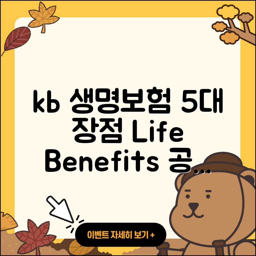 kb 라이프 생명보험 5가지 장점 알아보기
