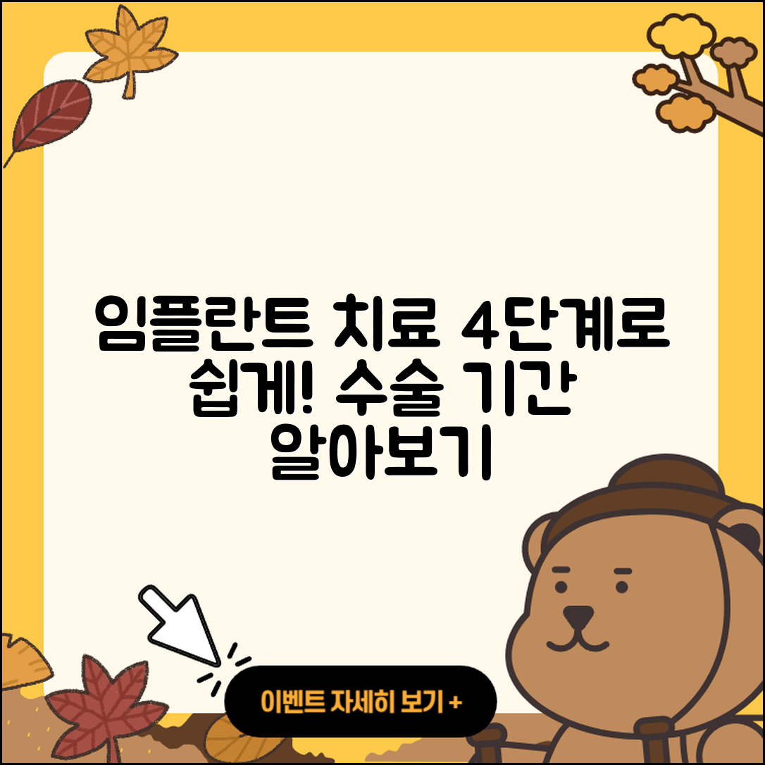 임플란트 수술 치료 기간, 4단계로 쉽게 알기