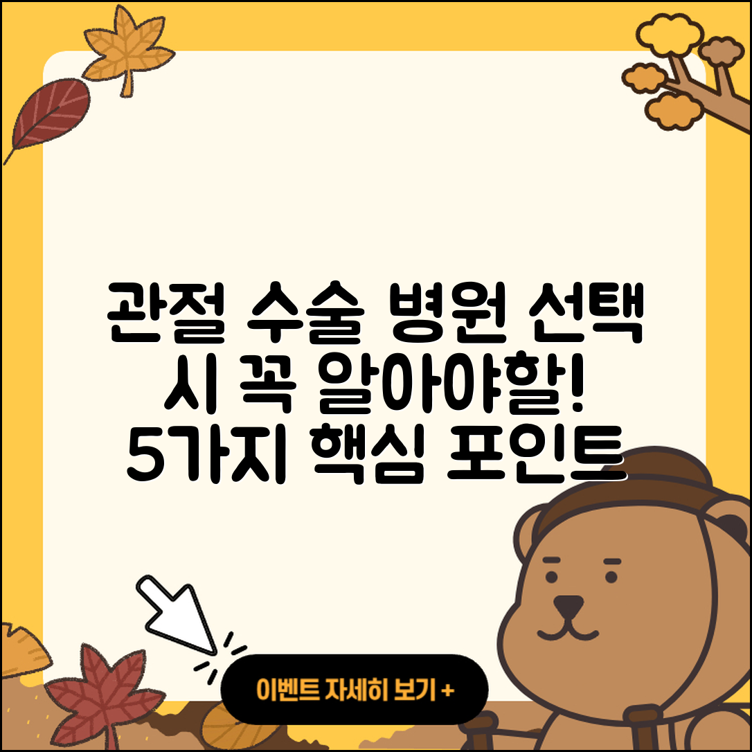 관절 수술 전문병원 선택 시 알아야 할 5가지
