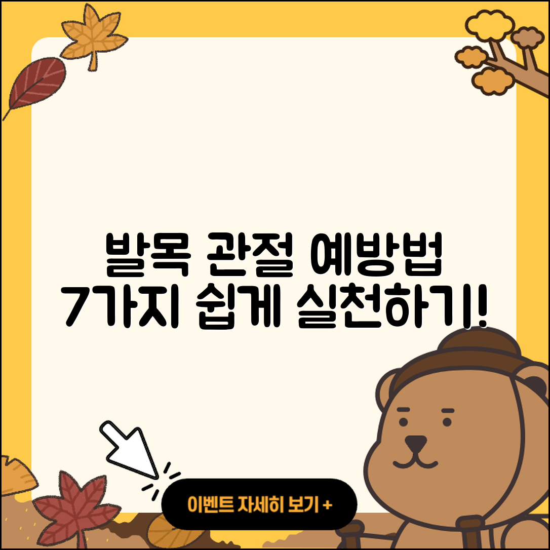 발목 관절 예방법, 쉽게 실천하는 7가지!