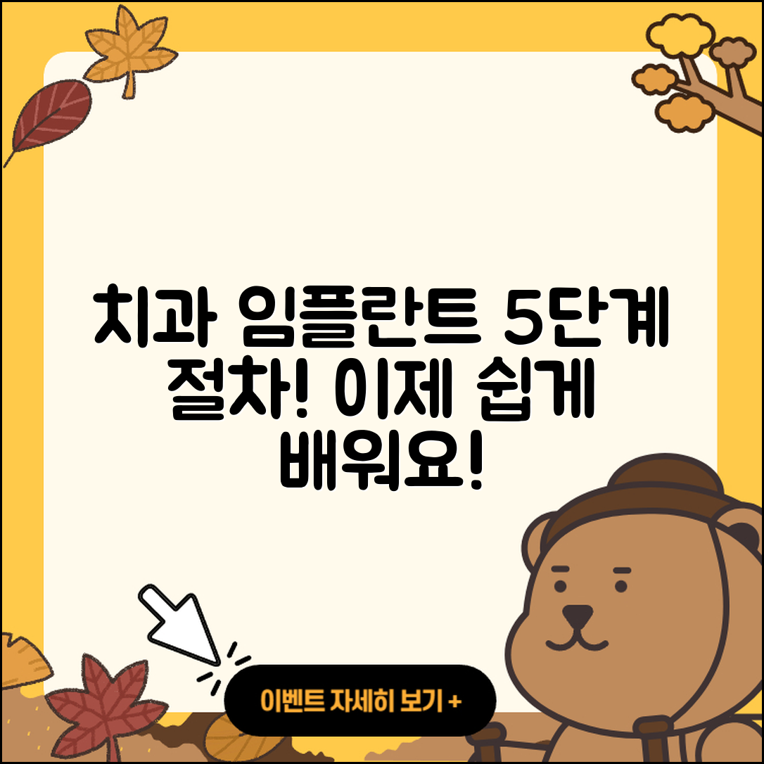 치과 임플란트 절차 5단계 쉽게 배우기