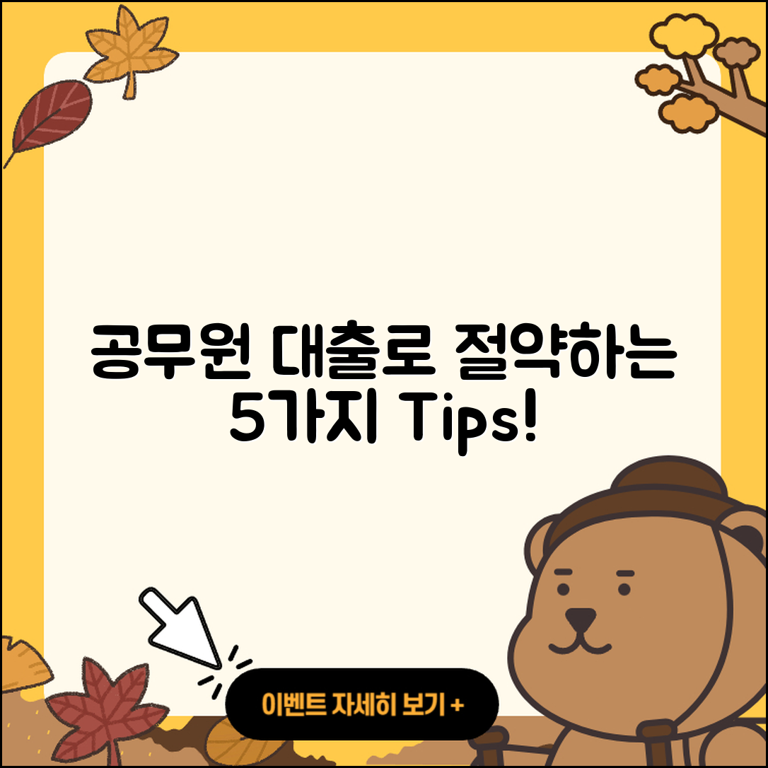 공무원대출 대환으로 절약하는 5가지 방법