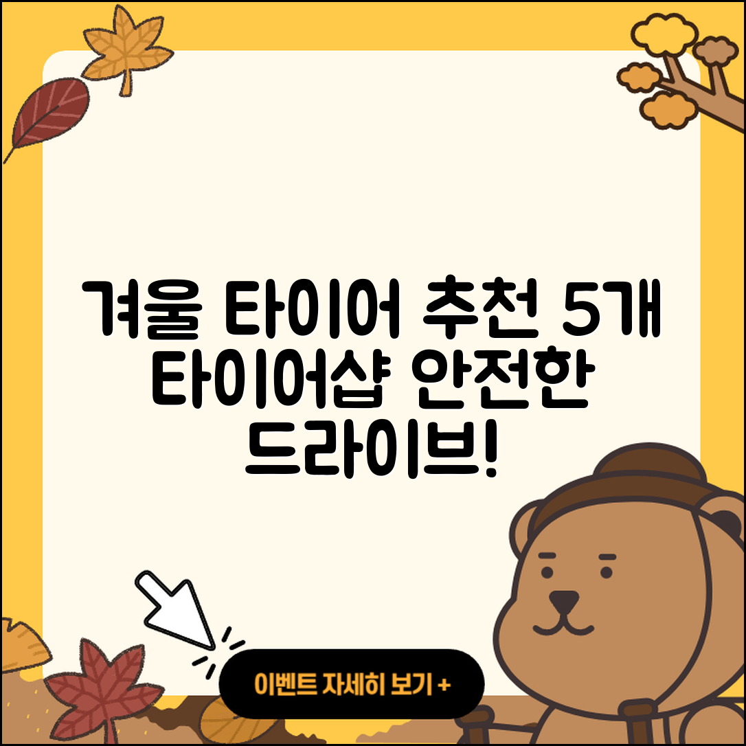 겨울용 타이어 타이어샵 추천 5곳